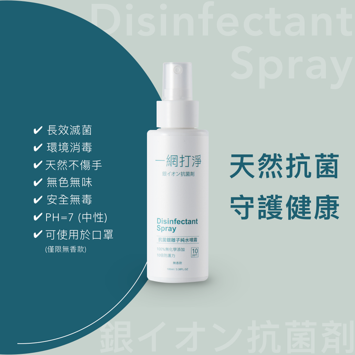 一網打淨 抗菌銀離子純水噴霧 AG Clean Disinfectant Spray 100ml 隨身瓶