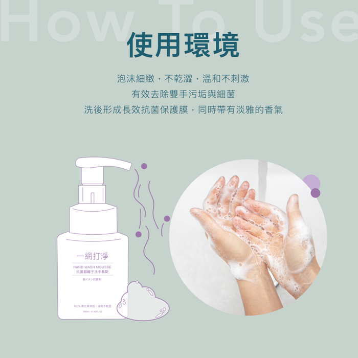 一網打淨 抗菌銀離子洗手慕斯 AG Clean Hand Wash Mousse 330ml