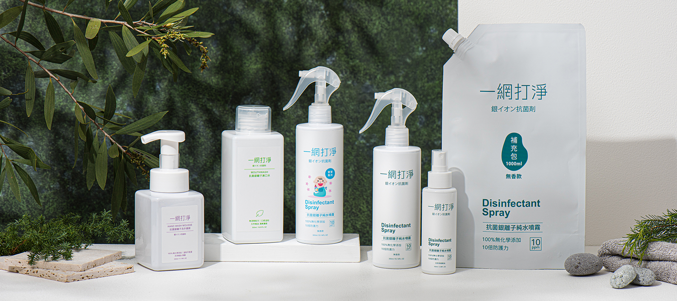 天然抗菌專家-一網打淨-銀離子-守護全方位健康生活-AG-Clean - 潤舍．生活家居 Luxury Life