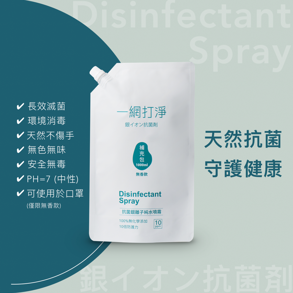 一網打淨 抗菌銀離子純水噴霧 AG Clean Disinfectant Spray 1000ml 補充包