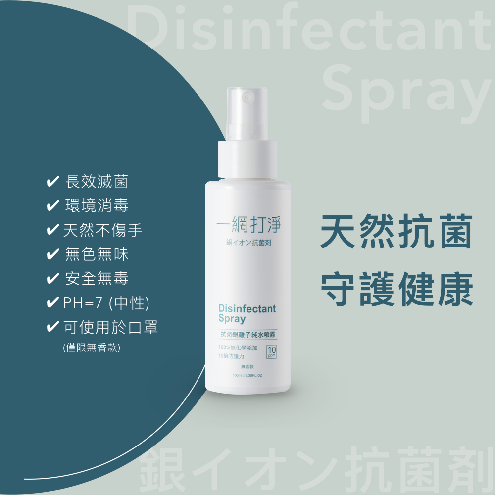 一網打淨 抗菌銀離子純水噴霧 AG Clean Disinfectant Spray 100ml 隨身瓶