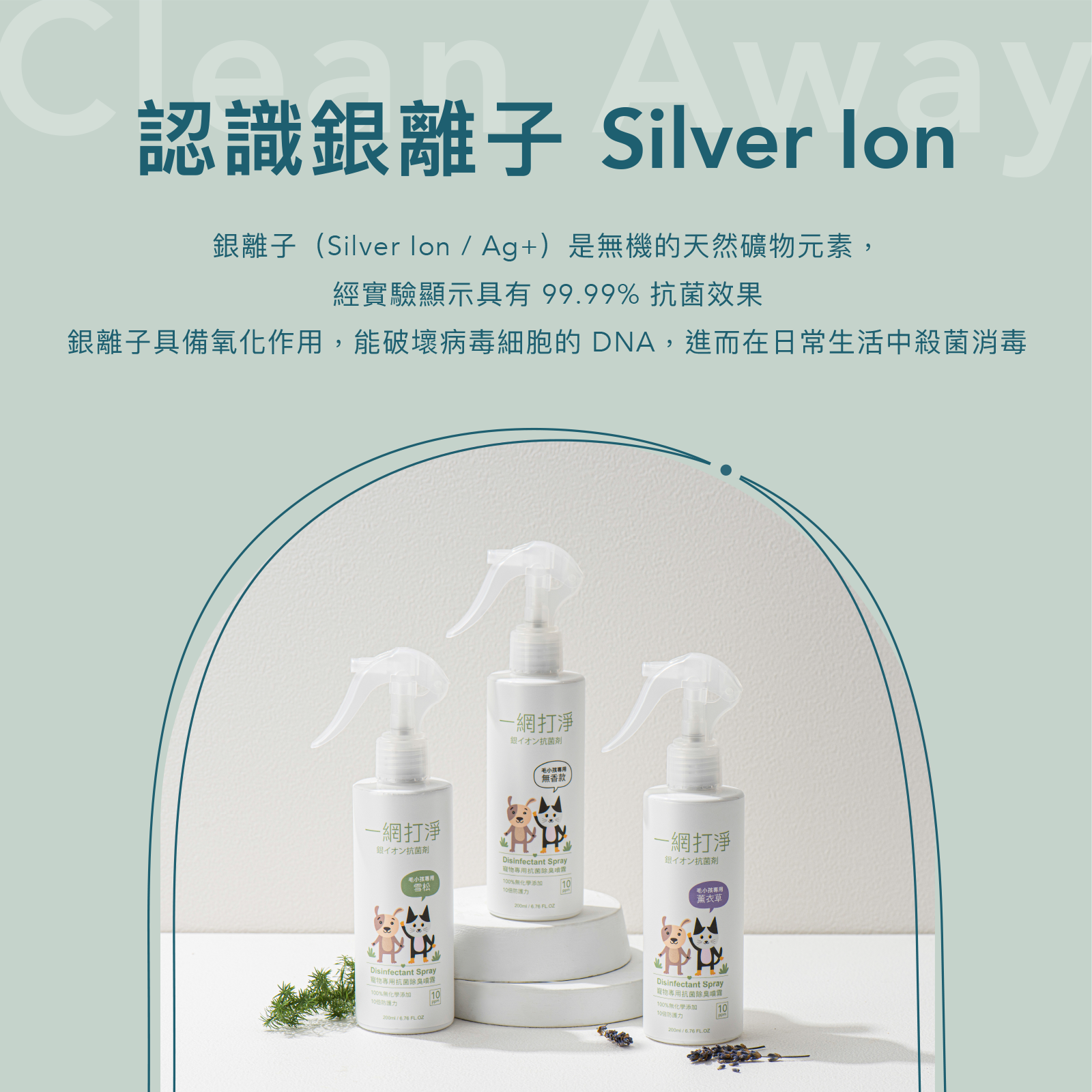 【一網打淨】抗菌銀離子 寵物超值優惠 2 件組 H 組 (噴霧雪松款 + 潔耳液薰衣草款) 一網打淨 - 潤舍．生活家居 Luxury Life