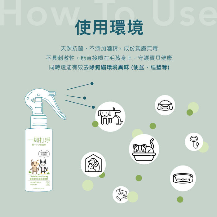 【一網打淨】抗菌銀離子 寵物超值優惠 2 件組 H 組 (噴霧雪松款 + 潔耳液薰衣草款) 一網打淨 - 潤舍．生活家居 Luxury Life
