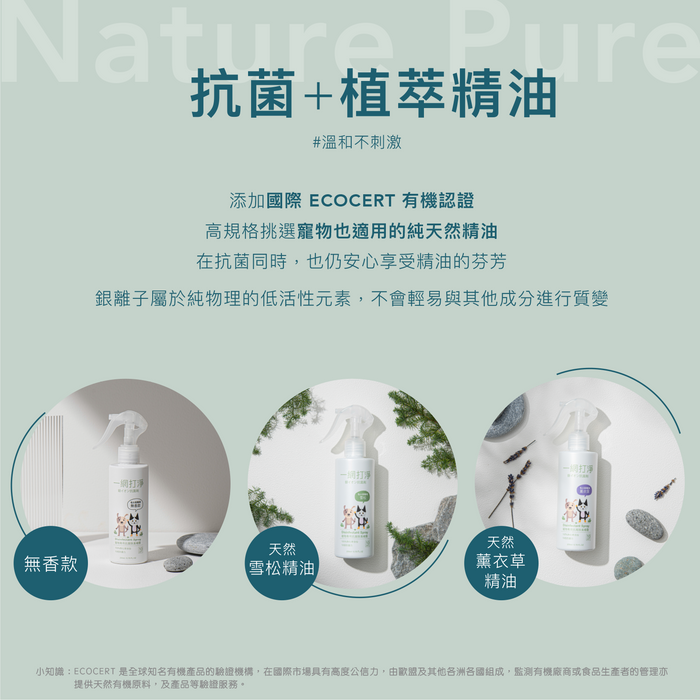 【一網打淨】抗菌銀離子 寵物超值優惠 2 件組 H 組 (噴霧雪松款 + 潔耳液薰衣草款) 一網打淨 - 潤舍．生活家居 Luxury Life