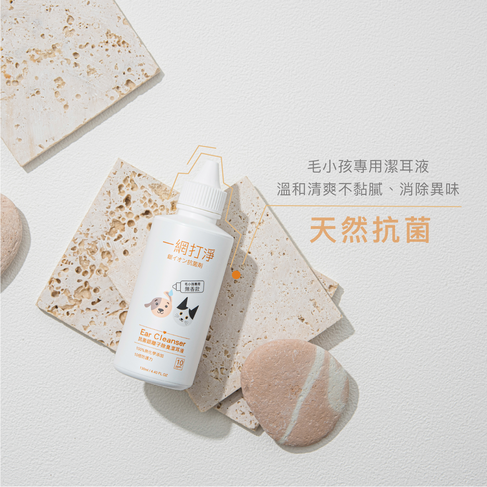 【一網打淨】抗菌銀離子 寵物超值優惠 2 件組 I 組 (噴霧雪松款 + 潔耳液無香款) 一網打淨 - 潤舍．生活家居 Luxury Life