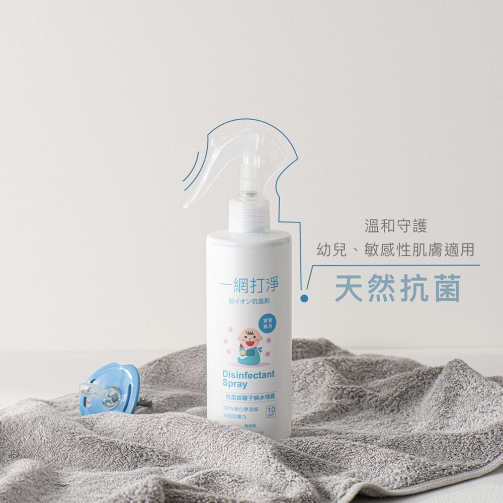 一網打淨 抗菌銀離子純水噴霧 AG Clean Baby Disinfectant Spray 300ml 寶寶專用