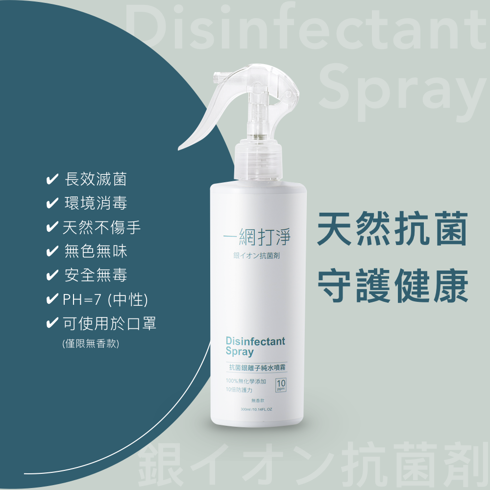 一網打淨 抗菌銀離子純水噴霧 AG Clean Disinfectant Spray 300ml 居家瓶
