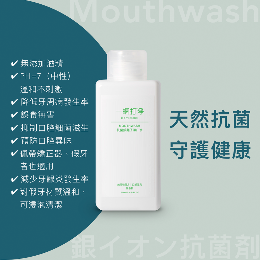 一網打淨 抗菌銀離子漱口水 AG Clean Mouthwash 500ml