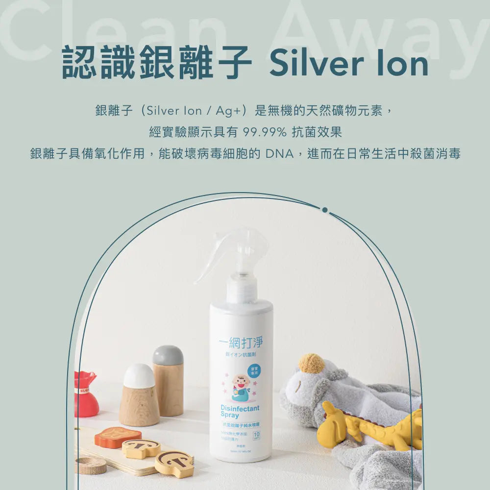 一網打淨 抗菌銀離子純水噴霧 AG Clean Baby Disinfectant Spray 300ml 寶寶專用 一網打淨 - 潤舍．生活家居 Luxury Life