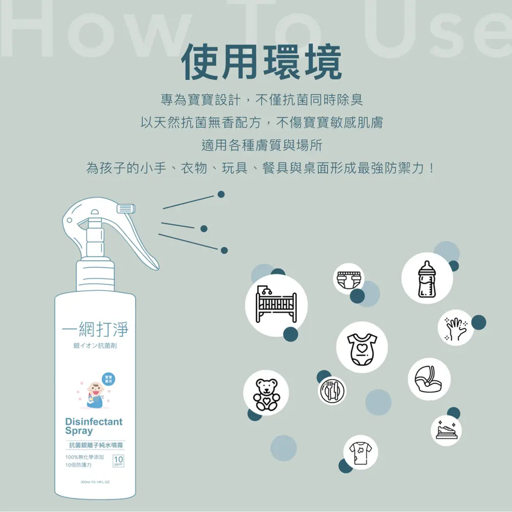 一網打淨 抗菌銀離子純水噴霧 AG Clean Baby Disinfectant Spray 300ml 寶寶專用 一網打淨 - 潤舍．生活家居 Luxury Life
