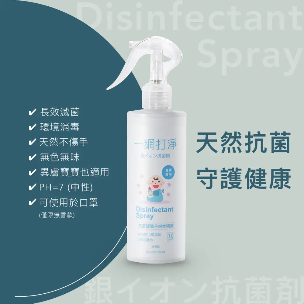 一網打淨 抗菌銀離子純水噴霧 AG Clean Baby Disinfectant Spray 300ml 寶寶專用 一網打淨 - 潤舍．生活家居 Luxury Life