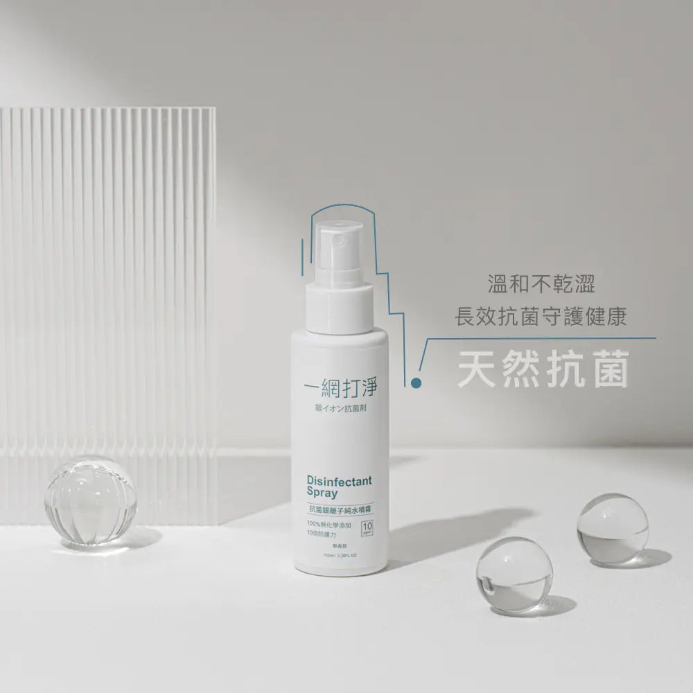 一網打淨 抗菌銀離子純水噴霧 AG Clean Disinfectant Spray 100ml 隨身瓶 一網打淨 - 潤舍．生活家居 Luxury Life
