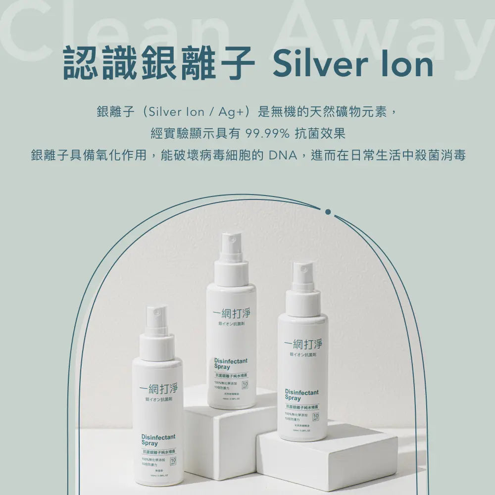 一網打淨 抗菌銀離子純水噴霧 AG Clean Disinfectant Spray 100ml 隨身瓶 一網打淨 - 潤舍．生活家居 Luxury Life