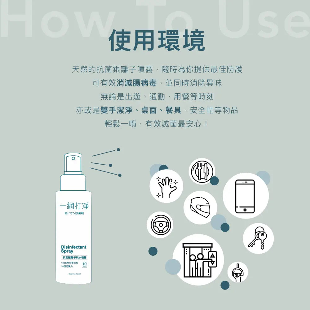 一網打淨 抗菌銀離子純水噴霧 AG Clean Disinfectant Spray 100ml 隨身瓶 一網打淨 - 潤舍．生活家居 Luxury Life