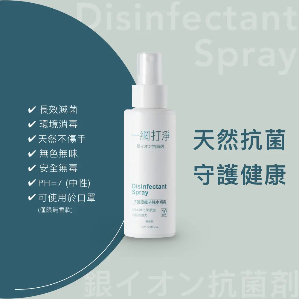一網打淨 抗菌銀離子純水噴霧 AG Clean Disinfectant Spray 100ml 隨身瓶 一網打淨 - 潤舍．生活家居 Luxury Life