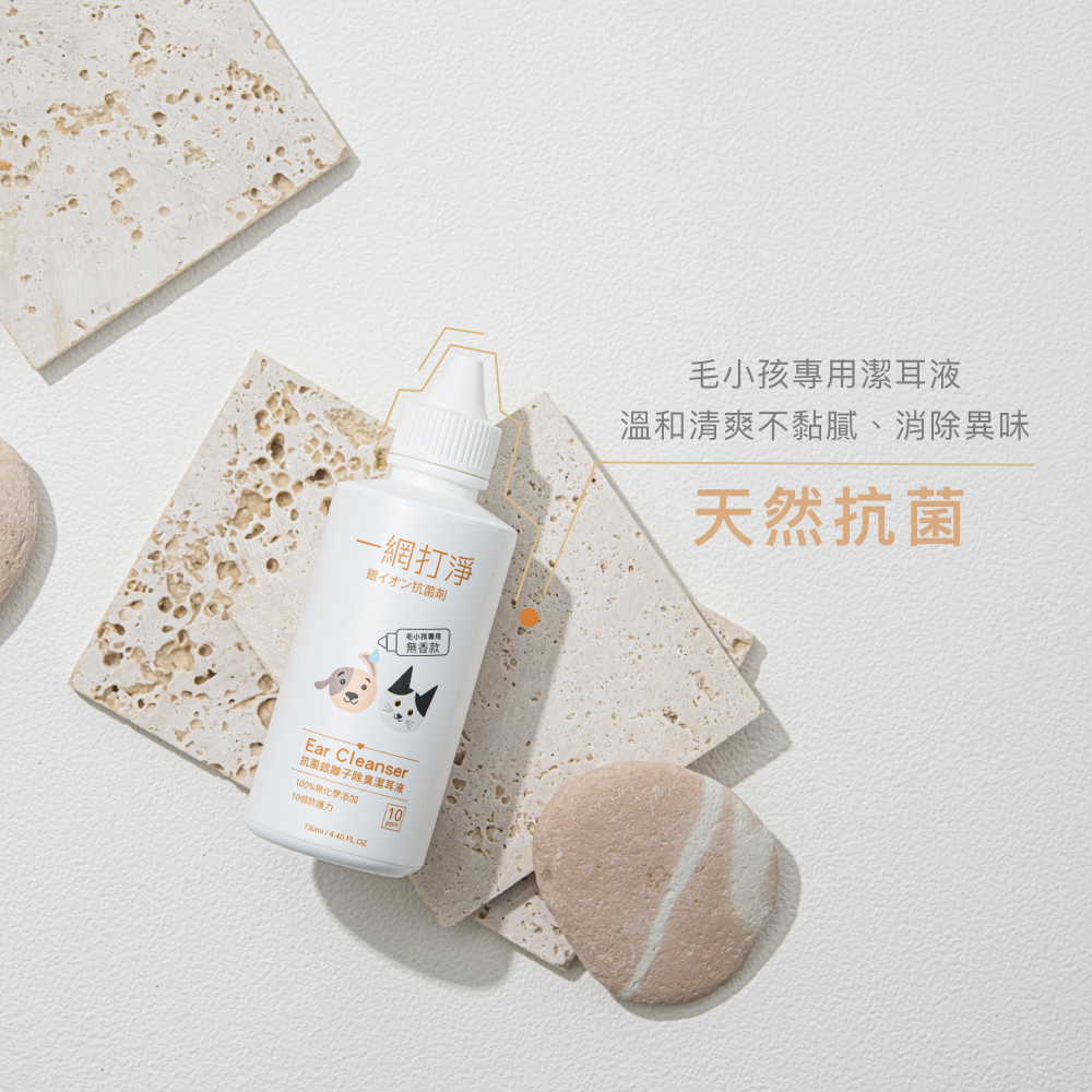 一網打淨 寵物專用抗菌銀離子除臭潔耳液 AG Clean Ear Cleanser 130ml 一網打淨 - 潤舍．生活家居 Luxury Life