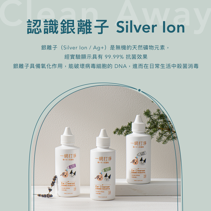 一網打淨 寵物專用抗菌銀離子除臭潔耳液 AG Clean Ear Cleanser 130ml 一網打淨 - 潤舍．生活家居 Luxury Life