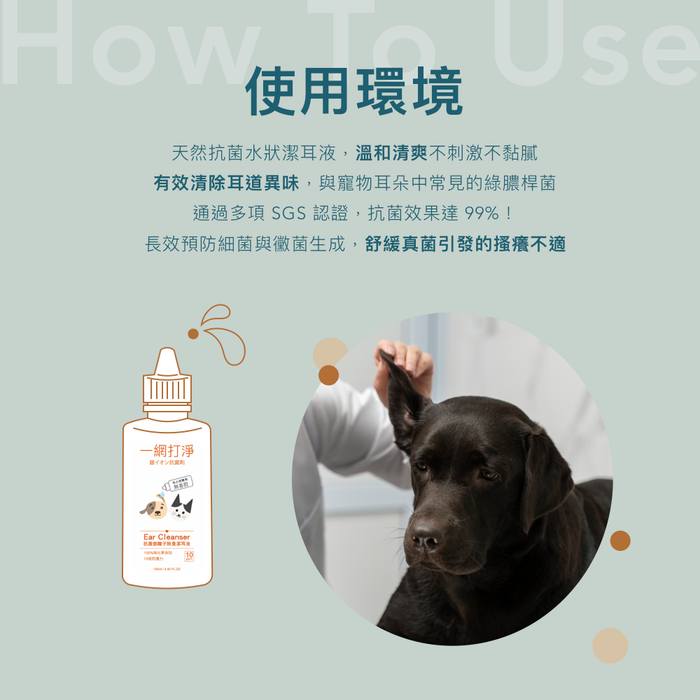 一網打淨 寵物專用抗菌銀離子除臭潔耳液 AG Clean Ear Cleanser 130ml 一網打淨 - 潤舍．生活家居 Luxury Life