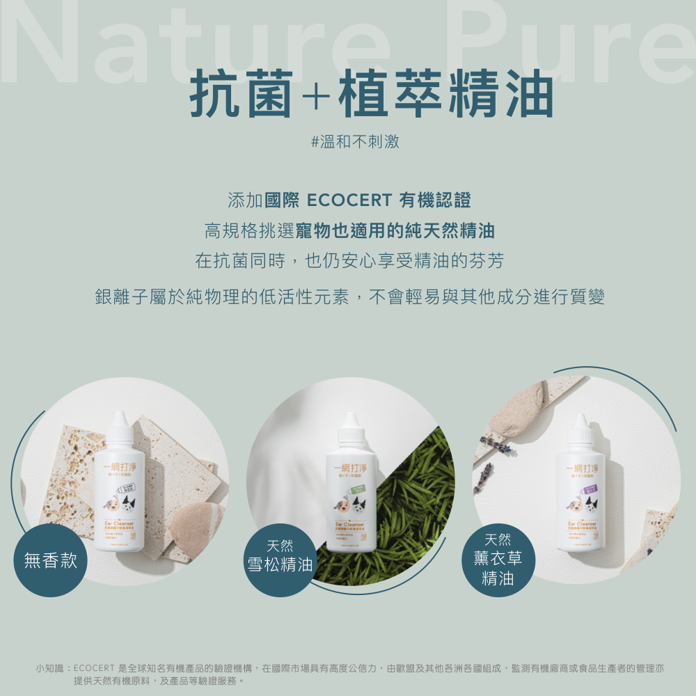 一網打淨 寵物專用抗菌銀離子除臭潔耳液 AG Clean Ear Cleanser 130ml 一網打淨 - 潤舍．生活家居 Luxury Life