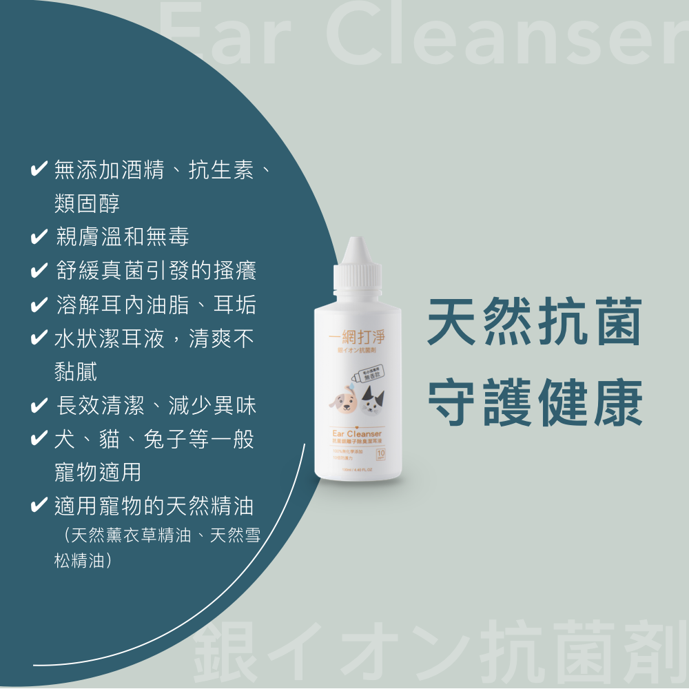 一網打淨 寵物專用抗菌銀離子除臭潔耳液 AG Clean Ear Cleanser 130ml 一網打淨 - 潤舍．生活家居 Luxury Life