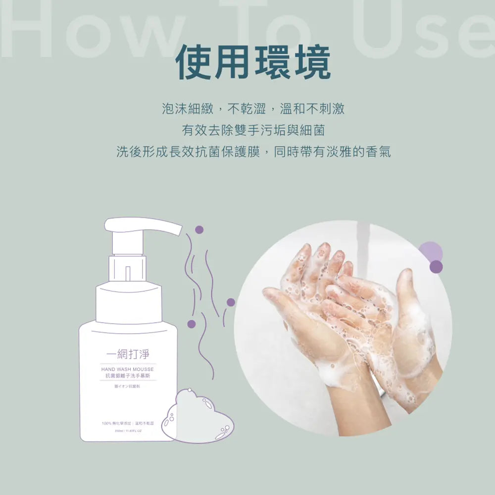 一網打淨 抗菌銀離子洗手慕斯 AG Clean Hand Wash Mousse 330ml 一網打淨 - 潤舍．生活家居 Luxury Life