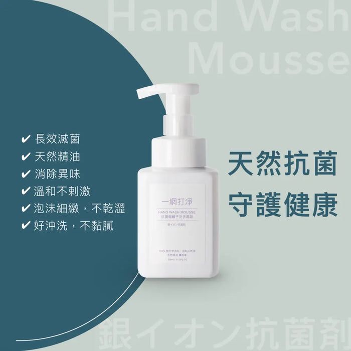 一網打淨 抗菌銀離子洗手慕斯 AG Clean Hand Wash Mousse 330ml 一網打淨 - 潤舍．生活家居 Luxury Life