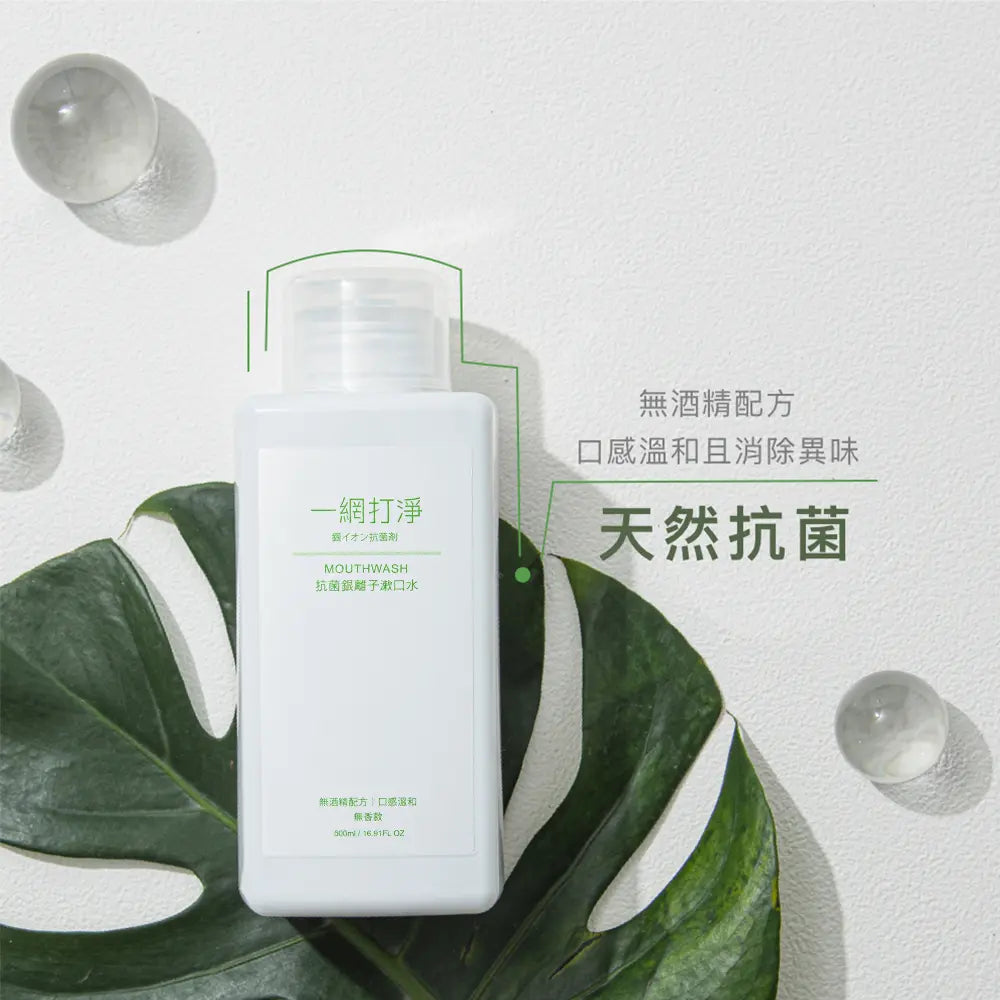 一網打淨 抗菌銀離子漱口水 AG Clean Mouthwash 500ml 一網打淨 - 潤舍．生活家居 Luxury Life
