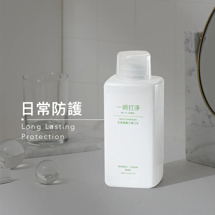 一網打淨 抗菌銀離子漱口水 AG Clean Mouthwash 500ml 一網打淨 - 潤舍．生活家居 Luxury Life