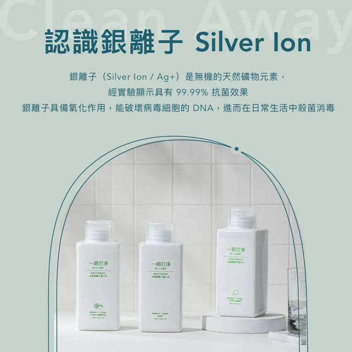 一網打淨 抗菌銀離子漱口水 AG Clean Mouthwash 500ml 一網打淨 - 潤舍．生活家居 Luxury Life