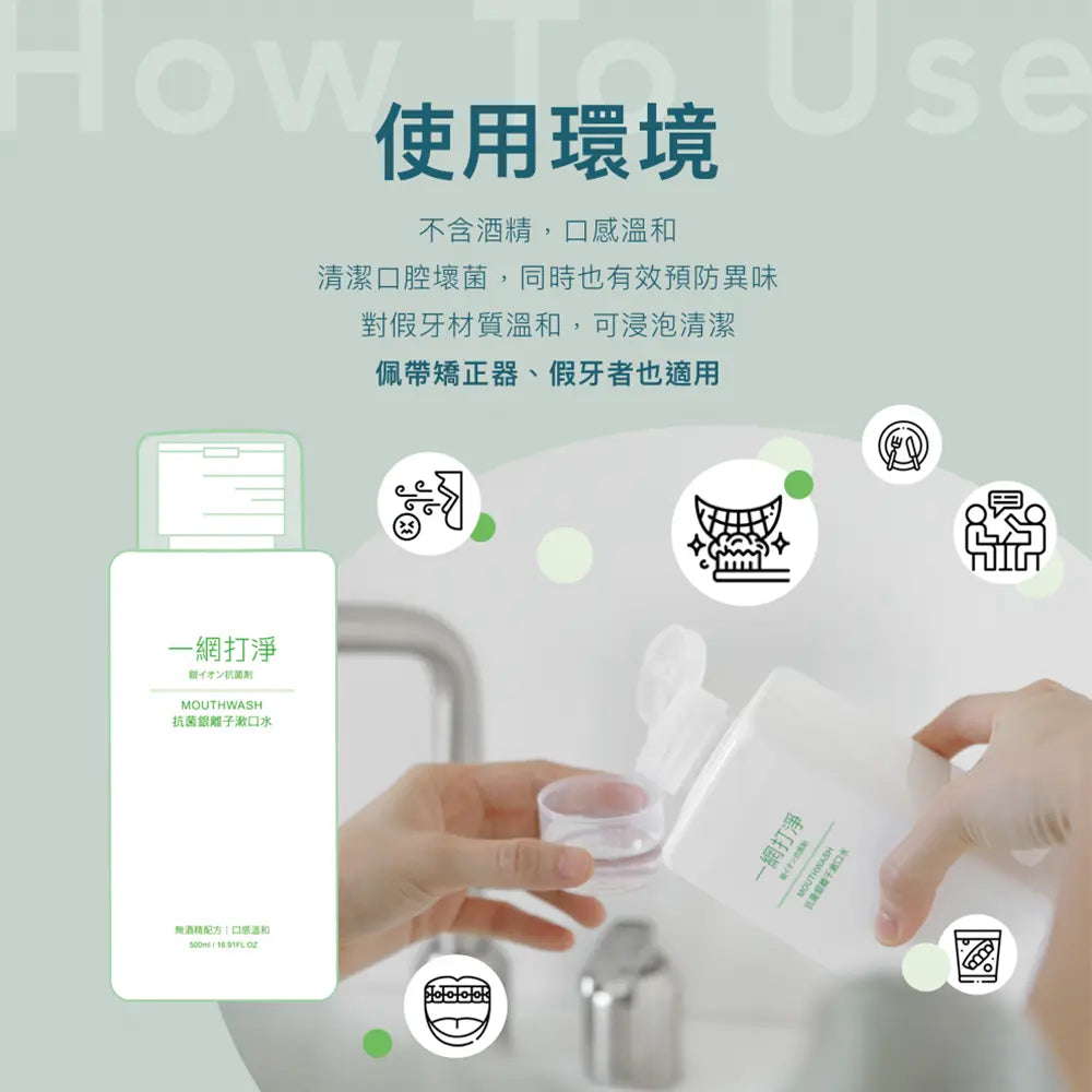 一網打淨 抗菌銀離子漱口水 AG Clean Mouthwash 500ml 一網打淨 - 潤舍．生活家居 Luxury Life