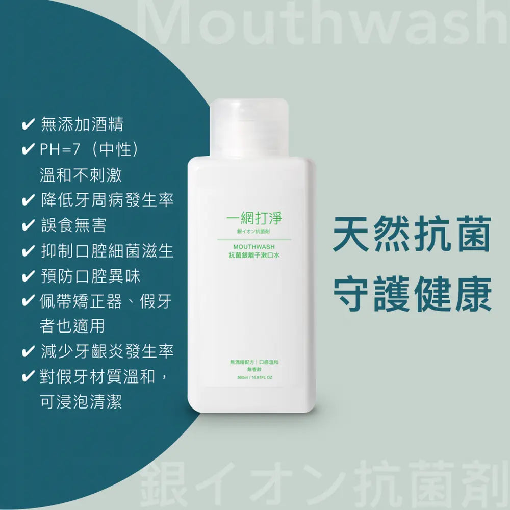 一網打淨 抗菌銀離子漱口水 AG Clean Mouthwash 500ml 一網打淨 - 潤舍．生活家居 Luxury Life