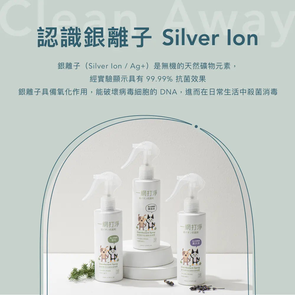 一網打淨 抗菌銀離子除臭噴霧 AG Clean Pet Disinfectant Spray 200ml 寵物專用 一網打淨 - 潤舍．生活家居 Luxury Life