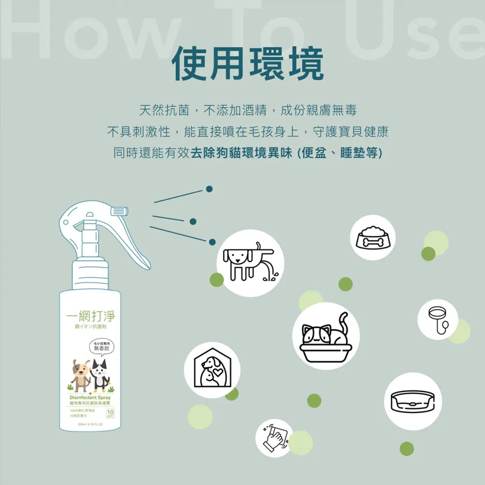一網打淨 抗菌銀離子除臭噴霧 AG Clean Pet Disinfectant Spray 200ml 寵物專用 一網打淨 - 潤舍．生活家居 Luxury Life