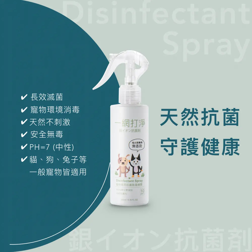 一網打淨 抗菌銀離子除臭噴霧 AG Clean Pet Disinfectant Spray 200ml 寵物專用 一網打淨 - 潤舍．生活家居 Luxury Life